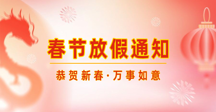 高臻智能｜2024年春節(jié)放假通知來了,預(yù)祝大家新年快樂！