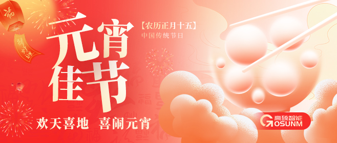 元宵佳節(jié)，佼佼者“貼”心守護團圓