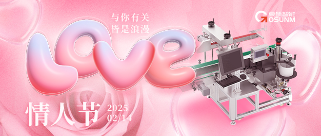當(dāng)愛情遇見工業(yè)美學(xué)！全自動貼標(biāo)機，解鎖情人節(jié)「智造式浪漫」