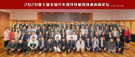 2020第七屆全國汽車現(xiàn)代化檢具技術(shù)高峰論壇在上海圓滿舉行(圖5) 2020第七屆全國汽車現(xiàn)代化檢具技術(shù)高峰論壇在上海圓滿舉行(圖5)