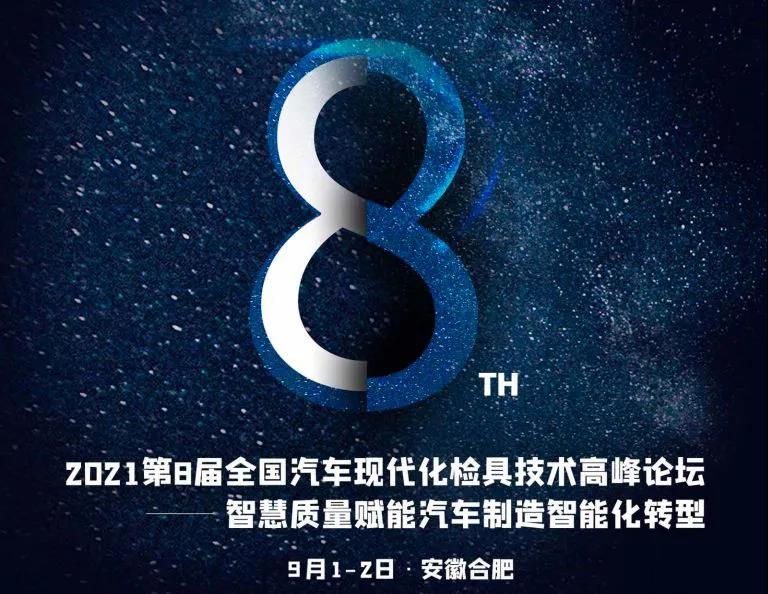 邀請函|9·1與思瑞相約汽車現(xiàn)代化檢具技術(shù)高峰論壇(圖2) 邀請函|9·1與思瑞相約汽車現(xiàn)代化檢具技術(shù)高峰論壇(圖2)