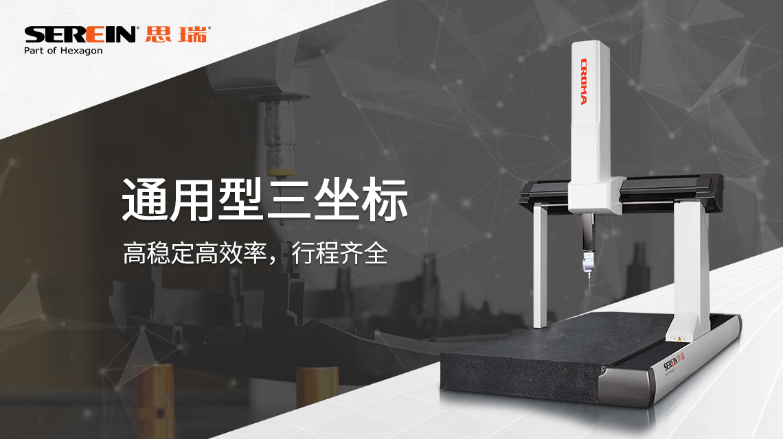 思瑞三坐標(biāo)測(cè)量?jī)x檢測(cè)方案，助力模具行業(yè)質(zhì)量提升