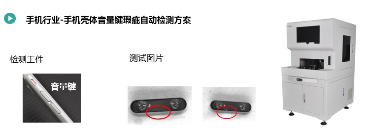 手機(jī)按鍵尺寸&瑕疵檢測方案(圖2) 手機(jī)殼體音量鍵瑕疵自動(dòng)檢測方案2.jpg