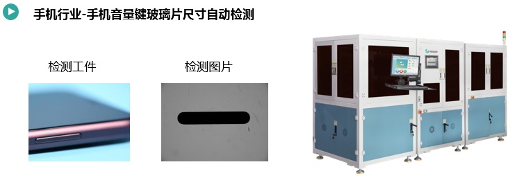 手機(jī)按鍵尺寸&瑕疵檢測方案(圖3) 手機(jī)音量鍵玻璃片尺寸自動(dòng)檢測.jpg