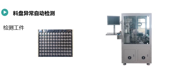 料盤(pán)異常自動(dòng)檢測(cè)(圖1) 料盤(pán)異常自動(dòng)檢測(cè).jpg