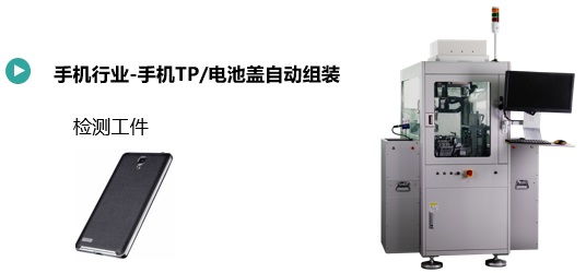 手機(jī)TP/電池蓋自動組裝(圖1) 手機(jī)TP電池蓋自動組裝.jpg